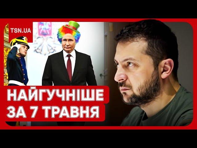  Головні новини 7 травня: замах на Зеленського, інавгурація Путіна та мовний скандал із блогеркою