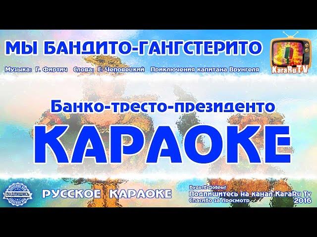 Караоке - "Мы бандито гангстерито" | Русская Детская Песня