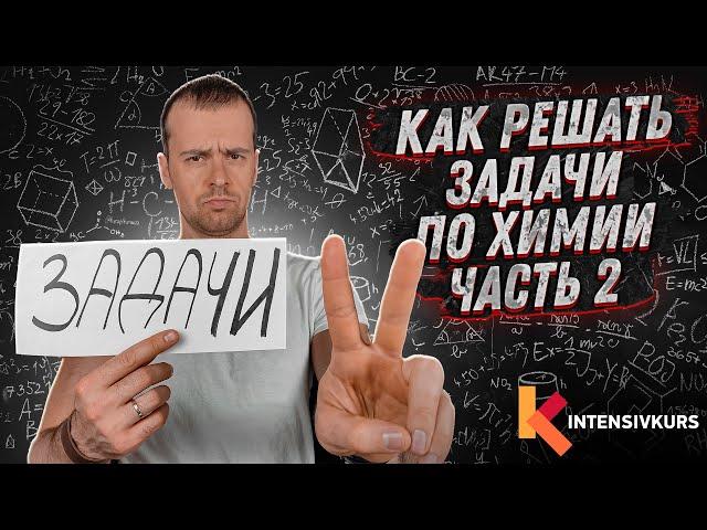 Как Решать Задачи по Химии // Задачи с Уравнением Химической Реакции // Химия Просто