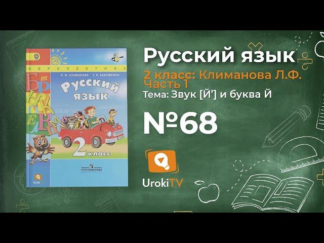 Упражнение 68 — Русский язык 2 класс (Климанова Л.Ф.) Часть 1
