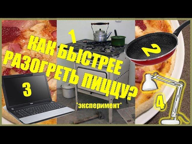 Нагреваем пиццу четырьмя разными способами