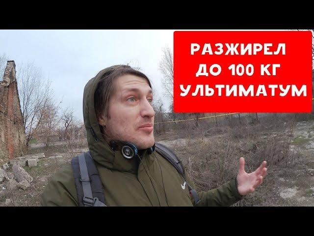 РАЗЖИРЕЛ ДО 100 КГ | УЛЬТИМАТУМ | ХИККАН №1