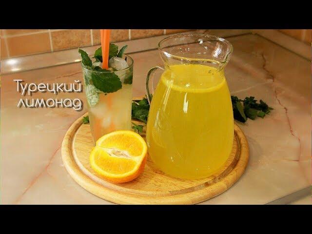 Самый вкусный рецепт Лимонада! Турецкий Лимонад. Limonata