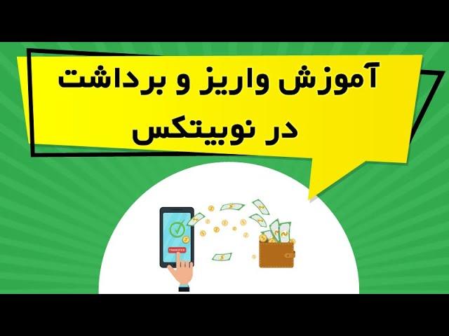 آموزش واریز و برداشت در نوبیتکس Nobitex