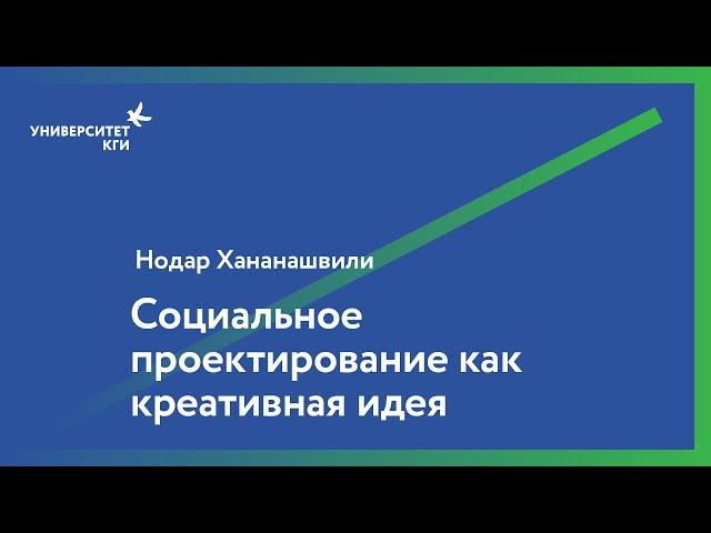 Социальное проектирование как креативная идея // Нодар Хананашвили