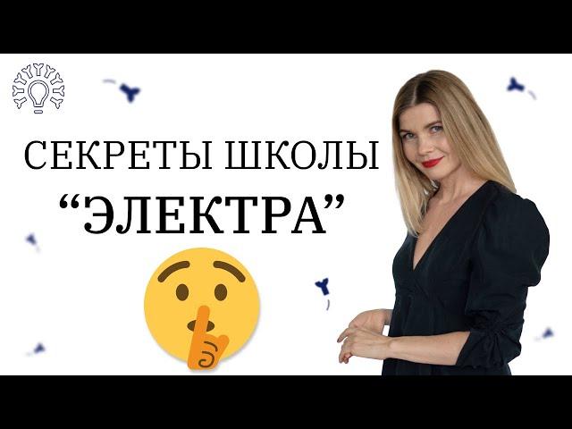 СЕКРЕТЫ школы электроэпиляции "ЭЛЕКТРА" / НАШИ наработки за 10 лет