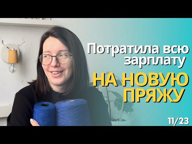 ‼️Потратила всю зарплату на новую пряжу‼️🫣Закупка на зиму ️Новые проекты