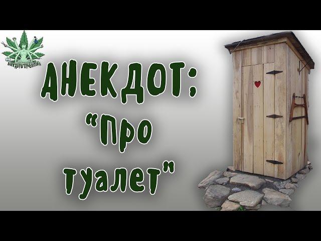 РЖАЧНЫЕ АНЕКДОТЫ | ПРО ТУАЛЕТ