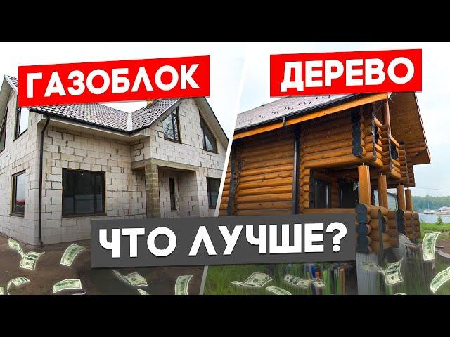 ГАЗОБЛОК или ДОМ ИЗ ДЕРЕВА? Что выбрать для строительства? ПЛЮСЫ и МИНУСЫ материалов!