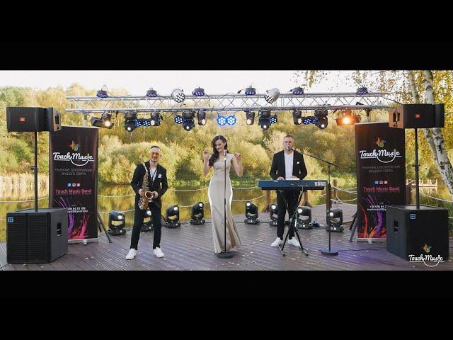 Музичний гурт Touch Music Band Тернопіль Музиканти на весілля promo 2021 тел.0968420158