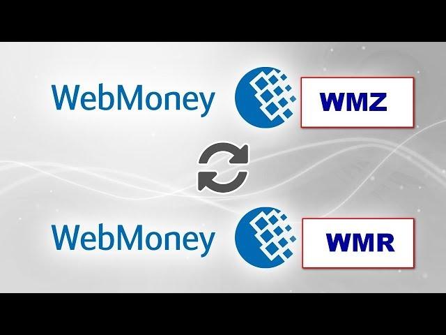 Как перевести деньги в Вебмани с WMZ на WMR