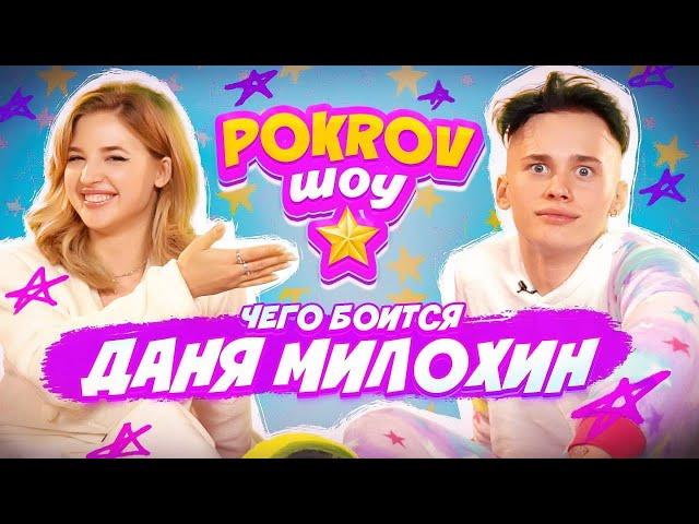 ПЕРВЫЙ ПОЦЕЛУЙ Дани Милохина  ОТКРОВЕННОЕ ИНТЕРВЬЮ - POKROV ШОУ