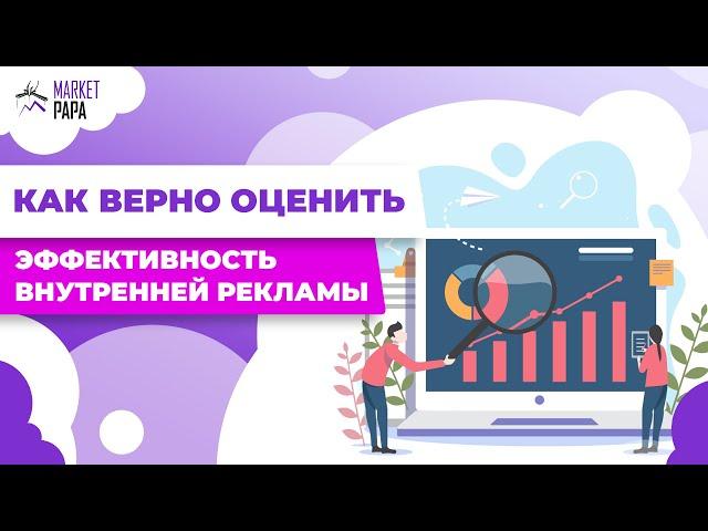 Как верно оценить эффективность внутренней рекламы