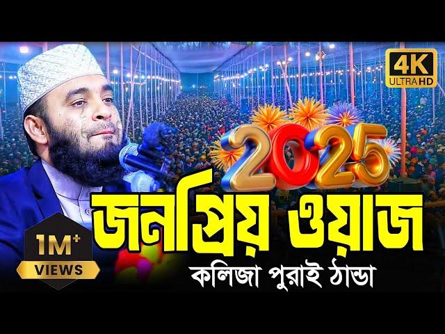 মিজানুর রহমান আজহারী নতুন ওয়াজ, waz, mizanur rahman azhari waz | mizanur rahman azhari | waz 2025