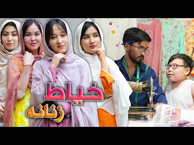 New Hazaragi Drama - Darzi, Khayat, Eid Special | درامه جدید هزارگی_خیاطی، اسپیشل برای عید