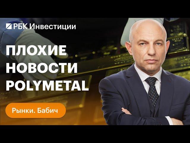 Polymetal продаёт российский бизнес: последствия для инвесторов. Что делать с бумагами?