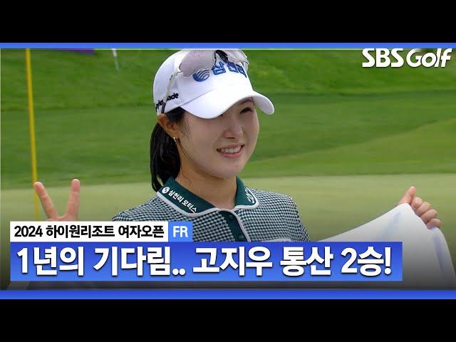 [2024 KLPGA] 산악 코스 강자 고지우 우승! 1년을 기다렸다.. 우승 퍼트 후 눈물 왈칵.. 통산 2승 초심이 우승의 원동력_하이원 리조트 FR