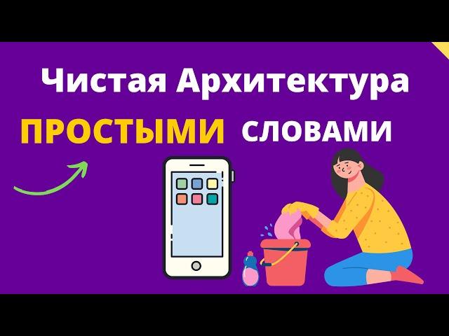 Чистая архитектура android - Простыми Словами!