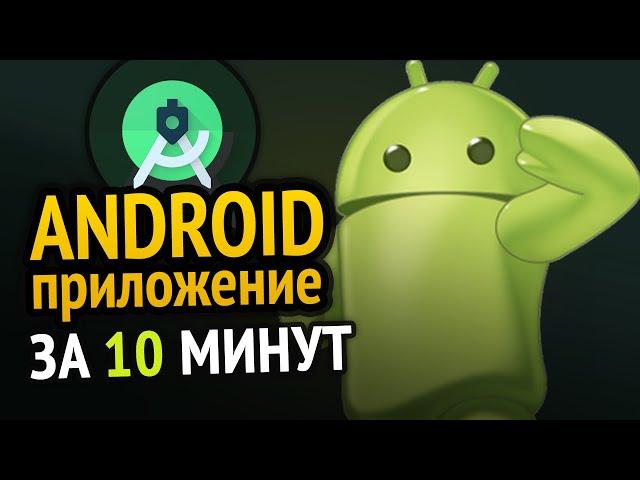  Как сделать ANDROID приложение за 10 минут! Сможет каждый :3