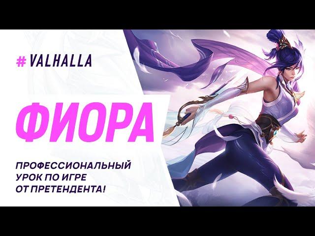 WILD RIFT ЛУЧШИЙ ГАЙД И ОБЗОР НА ФИОРУ | НЕВЕРОЯТНЫЙ КАМБЭК | League Of Legends: Wild Rift