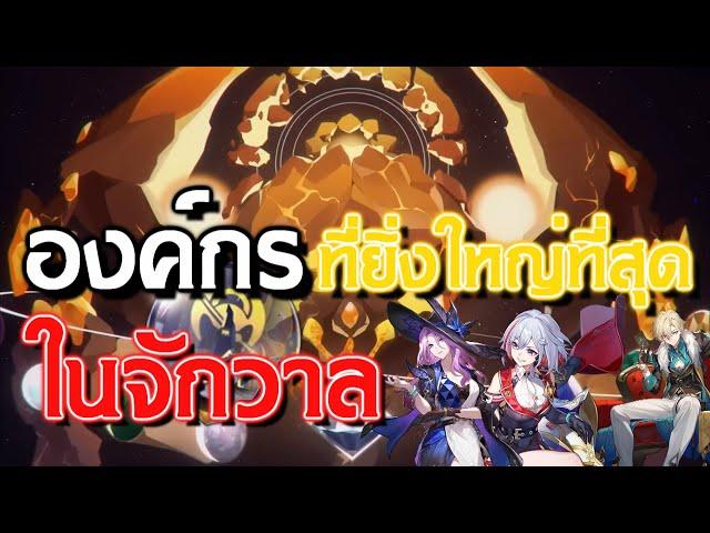 ต้นกำเนิด องกรณ์สันติภาพแห่งดวงดาว | Honkai: Star Rail