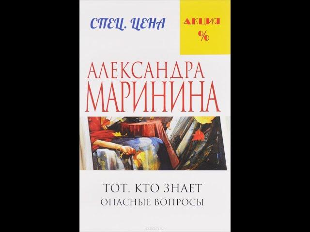 Тот, кто знает. Опасные вопросы. Александра Маринина. Читает Герасимов Вячеслав. Аудиокнига ч.1 из 4