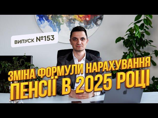 Зміна формули нарахування ПЕНСІЇ  в 2025р.  Що не так з цією новиною?