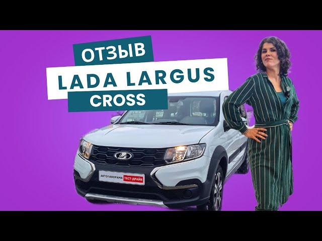 Отзыв Lada Largus Cross 2025 Мария ВАШКЕВИЧ автоблогер, амбассадор LADA