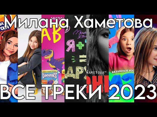 ВСЕ ТРЕКИ МИЛАНЫ ХАМЕТОВОЙ ЗА 2023 ГОД! СБОРНИК ТРЕКОВ!