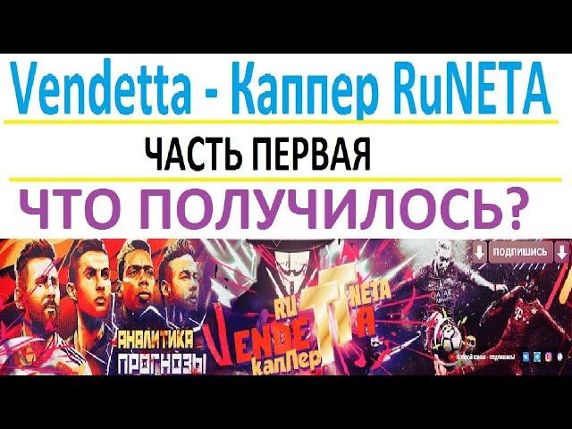 Vendetta Каппер RuNETA / Проход Прогнозов / Ставки На Спорт / Статистика / Февраль / Часть-Первая