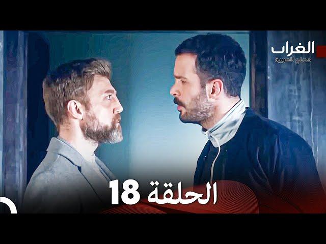 مسلسل الغراب الحلقة 18 (Arabic Dubbed)