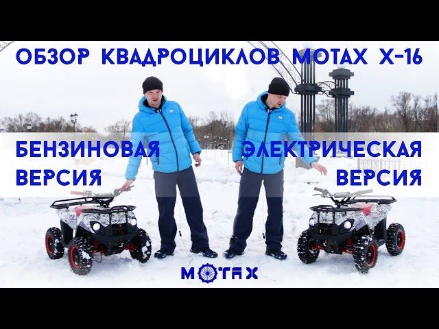 Детский квадроцикл Motax Х-16 бензиновый и электрический - Обзор и тест драйв