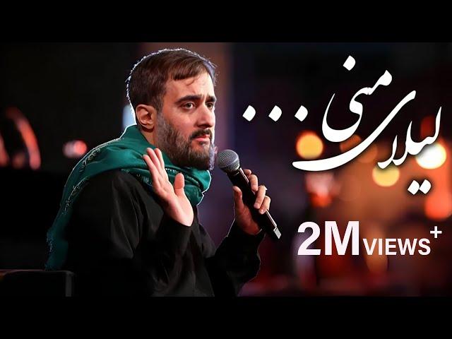 محمدحسین پویانفر، لیلای منی 1 | Mohammad Hussein Pouyanfar