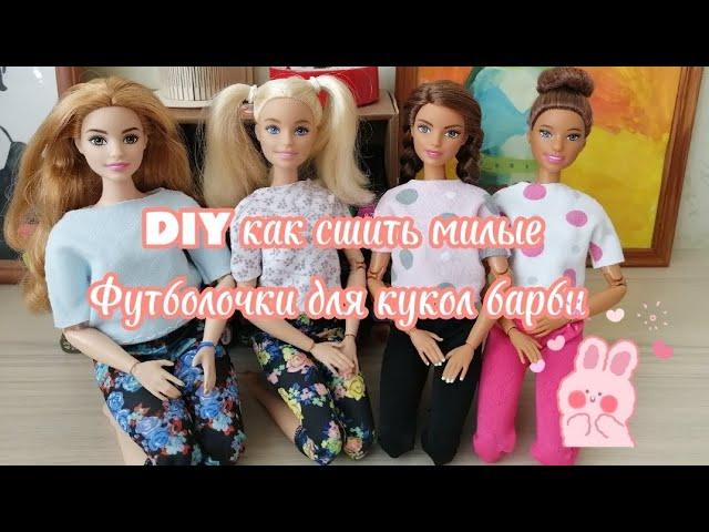 DIY как сшить футболки для кукол барби без выкройки вручную barbie