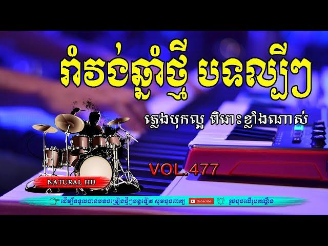 #Vol477.រាំវង់ឆ្នាំថ្មី បទល្បីៗរាំហ៊ុយដី