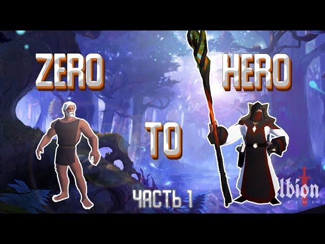 Albion Online: Глазами Новичка Старт с нуля | Фарм серебра и прокачка | Zero to Hero | Часть 1