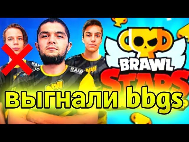 BBgs ВЫГНАЛИ ИЗ НАВИ!КОТ УШЁЛ ИЗ НАВИ!