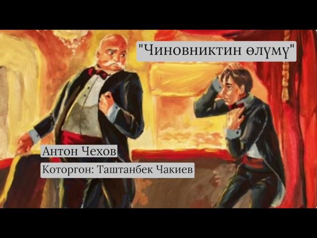 Антон Чехов | "Чиновниктин өлүмү" | аудио китеп
