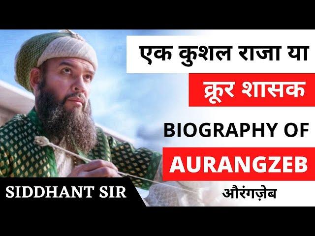 Biography Of Aurangzeb - औरंगज़ेब एक कुशल राजा या फिर एक क्रूर शासक