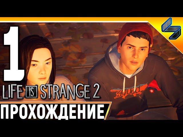 Life Is Strange 2  Эпизод 1  Часть 1  Прохождение На Русском Без Комментариев На ПК