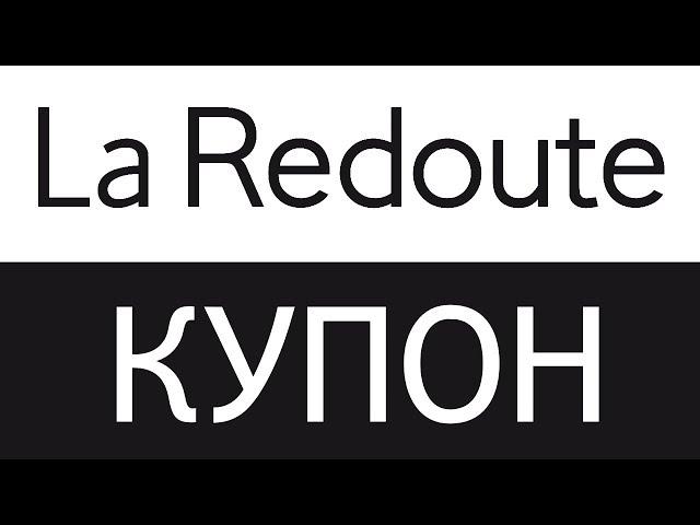 Купон La Redoute