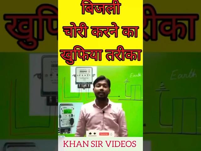 बिजली चोरी कैसे करते हैं!!Bijli Chori kese karte hi log !! #Electrical Videos