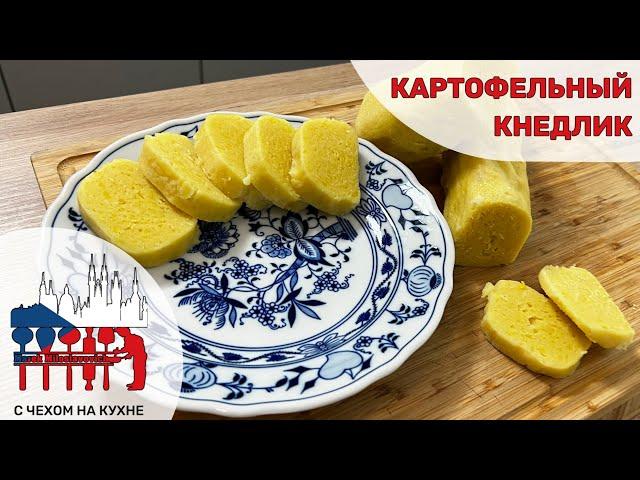 Чешский картофельный кнедлик - наш традиционный гарнир к мясу