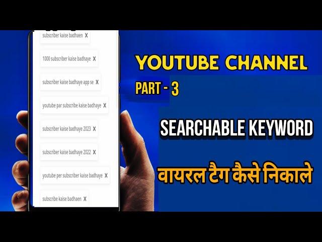 youtube title and description | channel keywords for youtube | youtube channel keywords kaise डाले