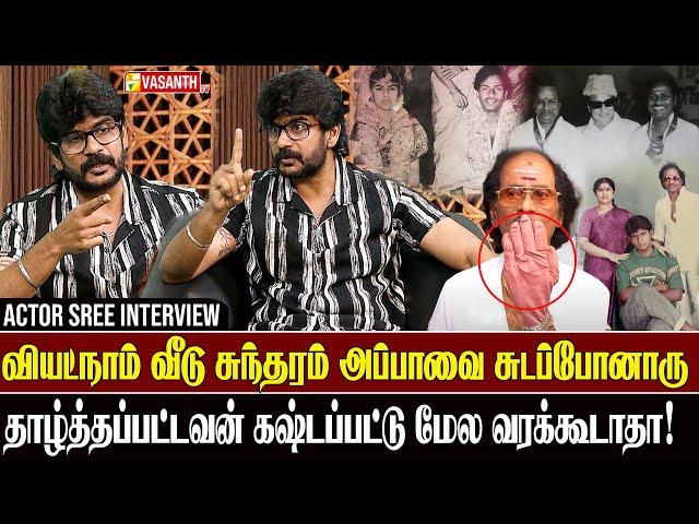 எம்.ஜி.ஆர்.மடில சாப்பிட்டு வளர்ந்தவன் நான் - Actor Sree interview | Shankar Ganesh | God Father