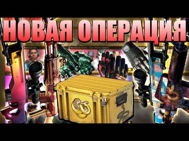 ВСЁ, ЧТО ТЫ НЕ ЗНАЛ О НОВОЙ ОПЕРАЦИИ "СЛОМАННЫЙ КЛЫК" В CS:GO