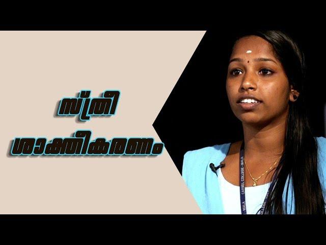 സ്ത്രീ ശാക്തീകരണം - Women Empowerment Malayalam Speech by Gopika Sunil | Carmel College Mala