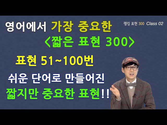 Class 02 - 랭킹 표현 바이블 450 쉬운 단어로 만들어진 짧지만 중요한 표현들!!