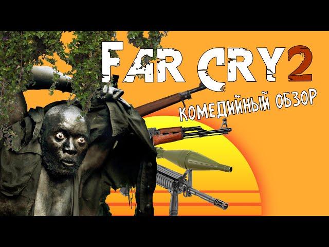 ДАЛЕКО СРУЩИЙ 2/FAR CRY 2 | СМЕШНОЙ ОБЗОР (НубLand: Level 3) №3