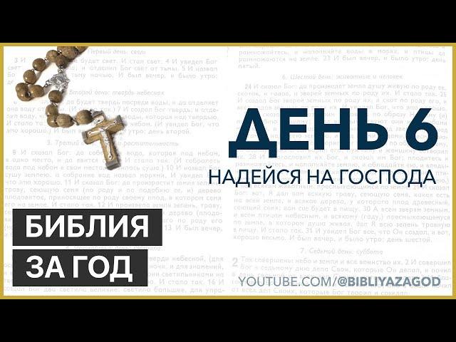 День 6: Надейся на Господа – «Библия за год» с о.Майком Шмитцем